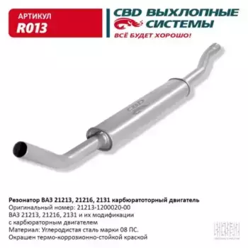 РЕЗОНАТОР..21213 'CBD' R013