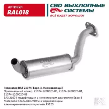 РЕЗОНАТОР ВАЗ-21074 ЕВРО-3, АЛЮМ. СТАЛЬ/ RAL018/ CBD/ RAL018