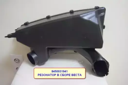 резонатор воздушного фильтра! в сборе\ Lada Vesta 8450031941