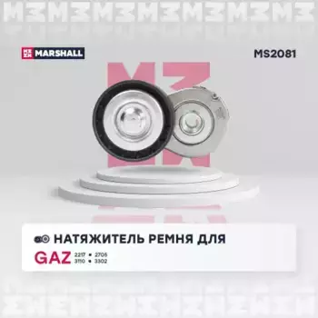ролик натяжителя ремня ГРМ!\ GAZ 2217/2705/3110/3302 MS2081 MARSHALL