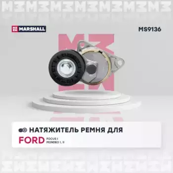 ролик натяжной c механизмом натяжения!\ Ford Mondeo/Focus 1.6-2.0 98> MS9136 MARSHALL