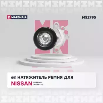 ролик натяжной c механизмом натяжения!\ Nissan Teana/Murano 2.5/3.5 07> MS2795 MARSHALL