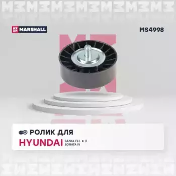 ролик натяжной ремня помпы!\ Hyundai Sonata/Santa Fe/Magentis 00>/Sportage 04> 2.5/2.7 MS4998 MARSHALL