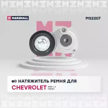 ролик натяжной с механизмом натяжения!\ Chevrolet Cruze 09>, Opel Astra G/H/J 98>/Corsa MS2207 MARSHALL