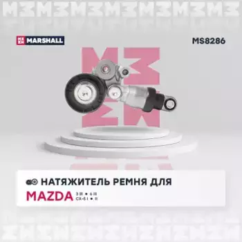 ролик натяжной с механизмом натяжения!\ Mazda 3/6 2.0/2.5 11>/CX-3/CX-5/CX-9 2.5/MX-5 MS8286 MARSHALL