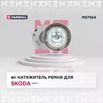 ролик натяжной с механизмом натяжения!\ VW Golf/Touran/Tiguan 1.4 TSi 06> MS7964 MARSHALL