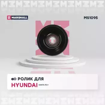 ролик приводного ремня!\ Hyundai Santa Fe II 2.7i 06-12, Kia Carnival 2.7i 06-15 MS1095 MARSHALL