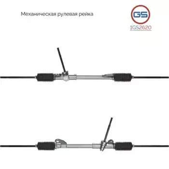 Рулевая рейка GS 1GS2620