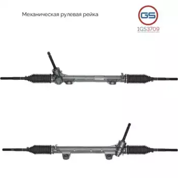 Рулевая рейка GS 1GS3709
