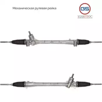 Рулевая рейка GS 1GS6720C