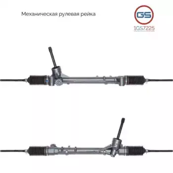 Рулевая рейка GS 1GS7225