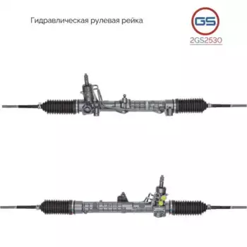 Рулевая рейка GS 2GS2530