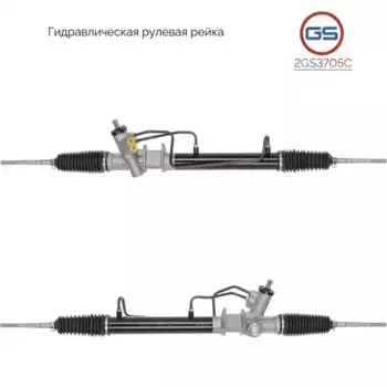 Рулевая рейка GS 2GS3705C