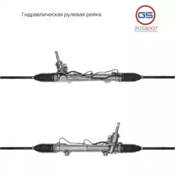 Рулевая рейка GS 2GS5007