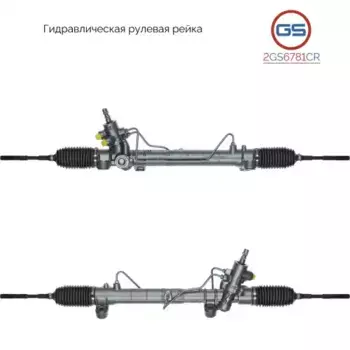 Рулевая рейка GS 2GS6781CR