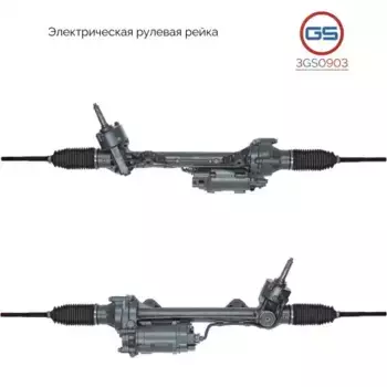 Рулевая рейка GS 3GS0903