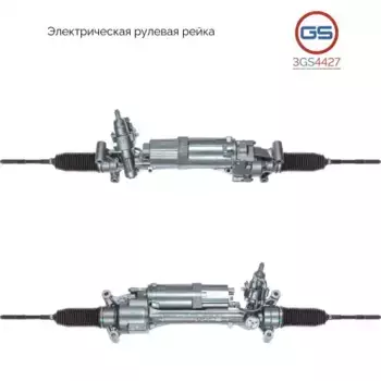 Рулевая рейка GS 3GS4427