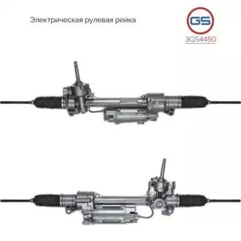 Рулевая рейка GS 3GS4450