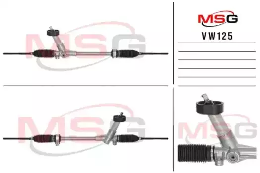Рулевая рейка MSG VW125