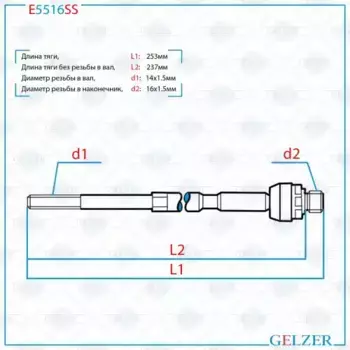 Рулевая тяга GELZER E5516SS