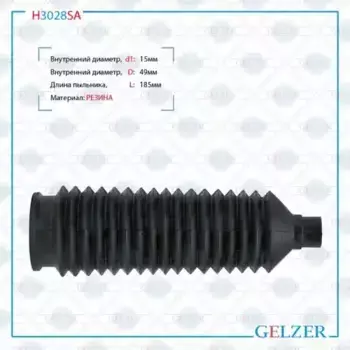 Рулевая тяга GELZER H3028SA