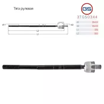 Рулевая тяга GS 3TGS0344