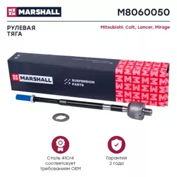 Рулевая тяга MARSHALL M8060050