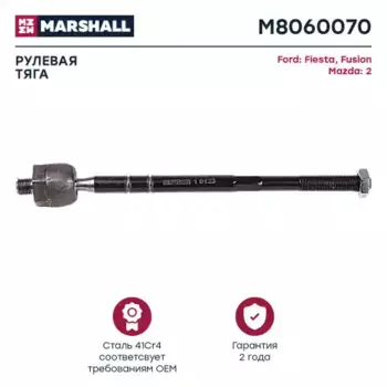 Рулевая тяга MARSHALL M8060070