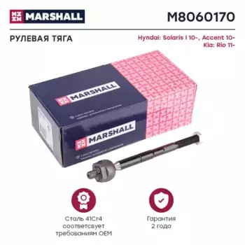 Рулевая тяга MARSHALL M8060170