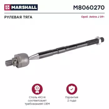 Рулевая тяга MARSHALL M8060270