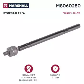 Рулевая тяга MARSHALL M8060280