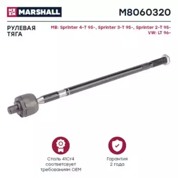 Рулевая тяга MARSHALL M8060320