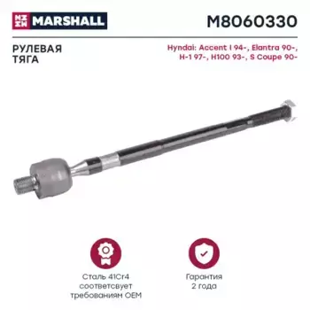 Рулевая тяга MARSHALL M8060330