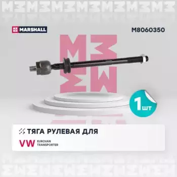 Рулевая тяга MARSHALL M8060350