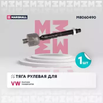 Рулевая тяга MARSHALL M8060490