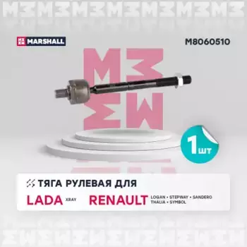 Рулевая тяга MARSHALL M8060510