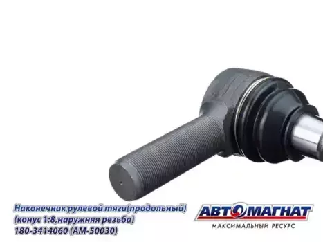 Рулевой наконечник АВТОМАГНАТ AM50030