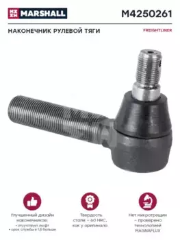Рулевой наконечник MARSHALL M4250261