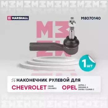 Рулевой наконечник MARSHALL M8070140