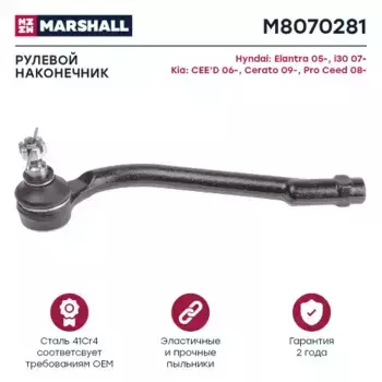 Рулевой наконечник MARSHALL M8070281