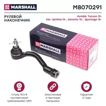 Рулевой наконечник MARSHALL M8070291