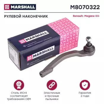 Рулевой наконечник MARSHALL M8070322