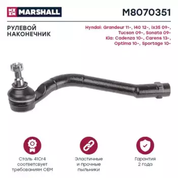 Рулевой наконечник MARSHALL M8070351