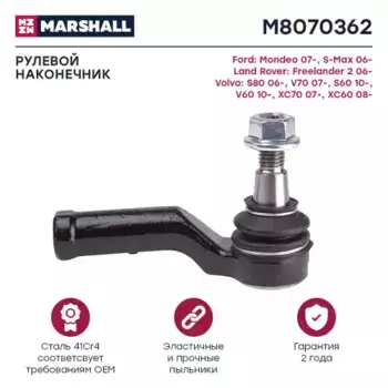 Рулевой наконечник MARSHALL M8070362