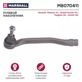 Рулевой наконечник MARSHALL M8070411