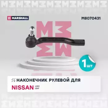 Рулевой наконечник MARSHALL M8070431