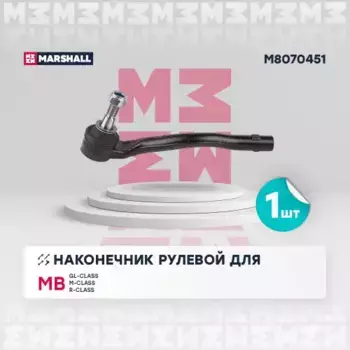 Рулевой наконечник MARSHALL M8070451