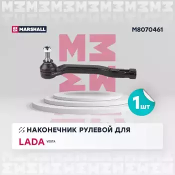 Рулевой наконечник MARSHALL M8070461