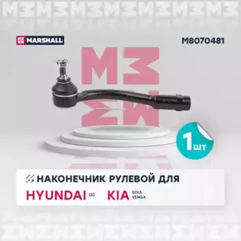 Рулевой наконечник MARSHALL M8070481