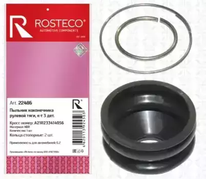 Рулевой наконечник ROSTECO 22486